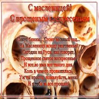 Прощай масленица поздравление