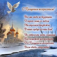 Прощеное воскресенье фото картинка