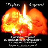 Прощеное воскресенье фото открытка