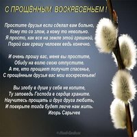 Прощеное воскресенье картинка с надписями