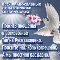 Прощеное воскресенье картинка со стихами