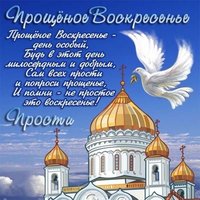 Прощеное воскресенье картинка