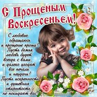 Прощеное воскресенье открытка бесплатно