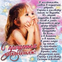 Прощеное воскресенье открытка со стихами