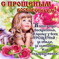 Прощеное воскресенье открытка