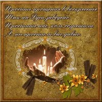 Прощеное воскресенье пожелание