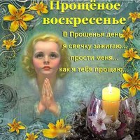 Прощеное воскресенье ретро открытка