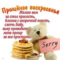 Прощеное воскресенье шуточная картинка