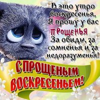 Прощеное воскресенье шуточное поздравление