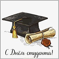 Простая открытка с днем студента