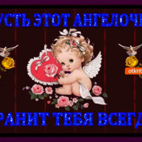 Пусть ангел хранит тебя