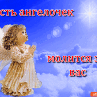Пусть ангелочек молится за вас!