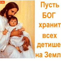 Пусть Бог хранит всех детей