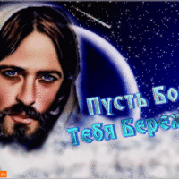 Пусть Бог тебя бережет