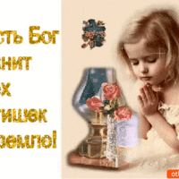Пусть хранит Бог детей