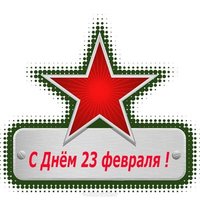 Пустая открытка с 23 февраля мужчинам коллегам