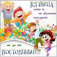Пятница смешная картинка с надписями