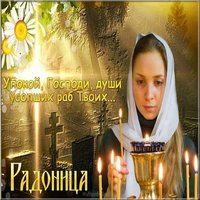 Радоница бесплатная открытка