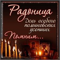 Радоница картинка