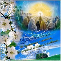 Радоница открытка поздравление