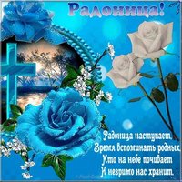 Радоница открытка со стихами