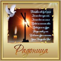 Радоница поздравление картинка