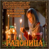 Радуница картинка стихи