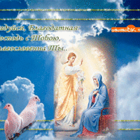 Радуйся благодатная