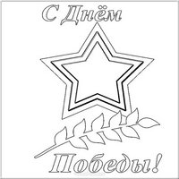 Раскраска для детей День Победы