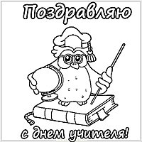 Раскраска открытка на день учителя