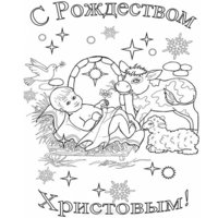 Раскраска открытка рождество