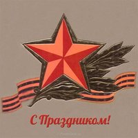 Ретро открытка с 23 февраля