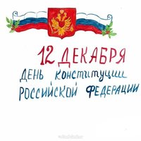 Рисунок день конституции России