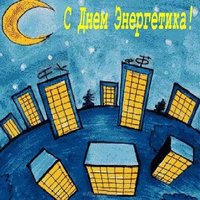 Рисунок детей ко дню энергетика
