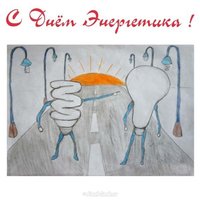 Рисунок к дню энергетика нарисованный