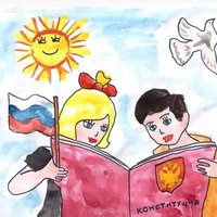 Рисунок к дню конституции 12 декабря