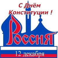 Рисунок к дню конституции РФ