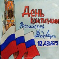 Рисунок ко дню конституции России детский
