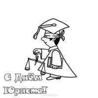 Рисунок ко дню юриста