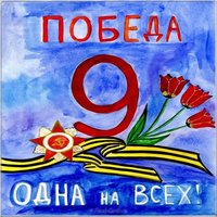 Рисунок на 9 мая