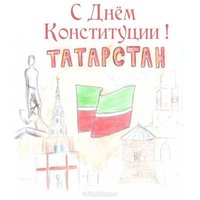 Рисунок на день конституции рт