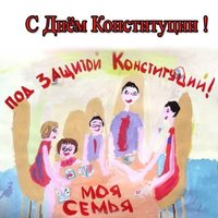 Рисунок на тему день конституции РФ