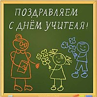 Рисунок открытка к дню учителя