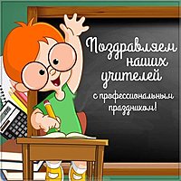 Рисунок открытка с днём учителя