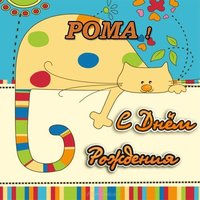Рома с днем рождения прикольная открытка