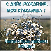 Романтическая картинка с днем рождения женщине
