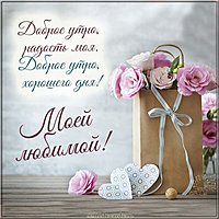 Романтическая картинка с добрым утром для девушки