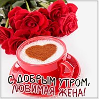 Романтическая картинка с добрым утром любимой жене