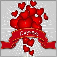 Романтическая открытка скучаю