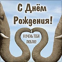 Романтичная открытка с днем рождения